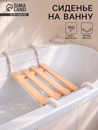 Сиденье для ванны «Классик», 4-реечное, съемное - Фото 1