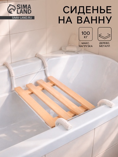 Сиденье для ванны «Классик», 4-реечное, съемное