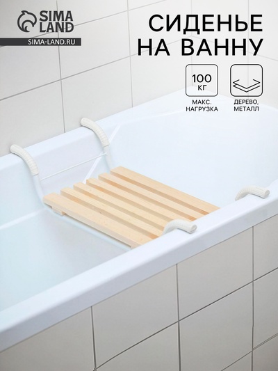 Сиденье для ванны «Классик», 5-реечное, съёмное