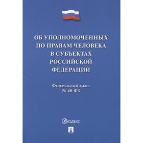 Об уполномоченных по правам человека в РФ