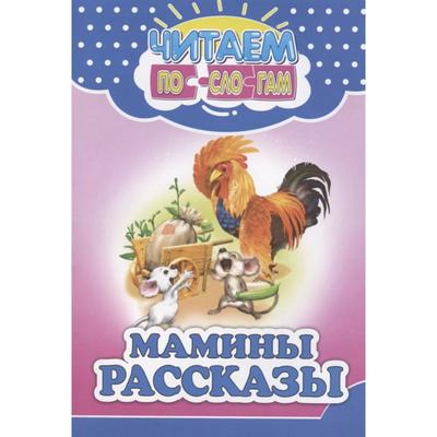 Мамины рассказы