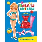 Вырезалка-наряжалка «Красавица-русалочка» 7062142 - фото 9282877