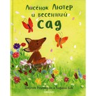 Лисенок Лютер и весенний сад. Роулинсон Дж. 7062188 - фото 3586134