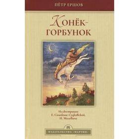 Конек-горбунок. Ершов П. 7062189