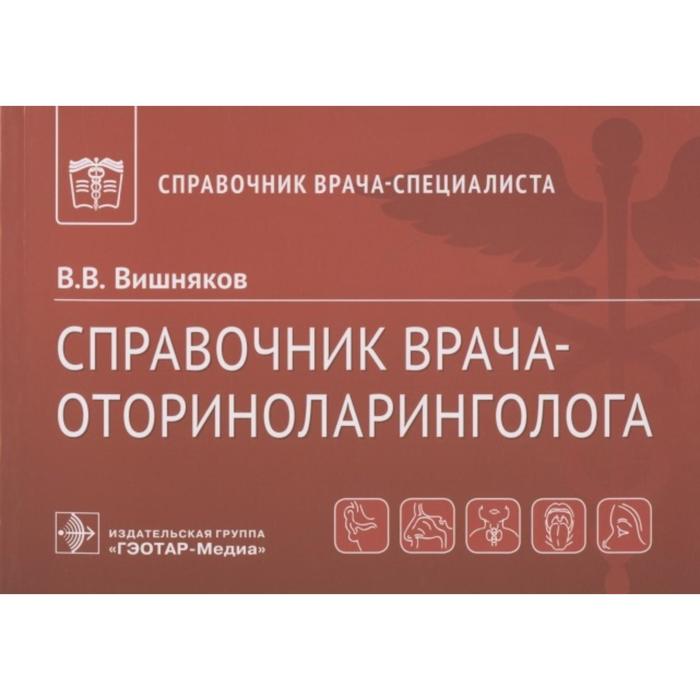 Справочник врача-оториноларинголога. Вишняков В.