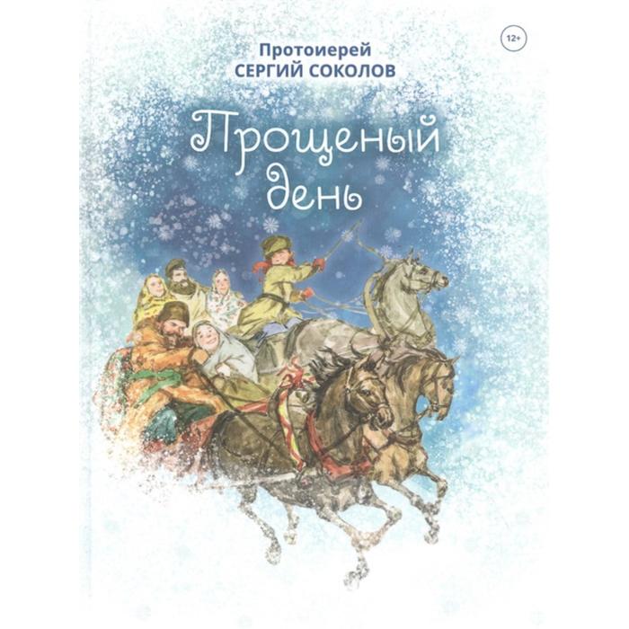 Прощеный день. Соколов С.