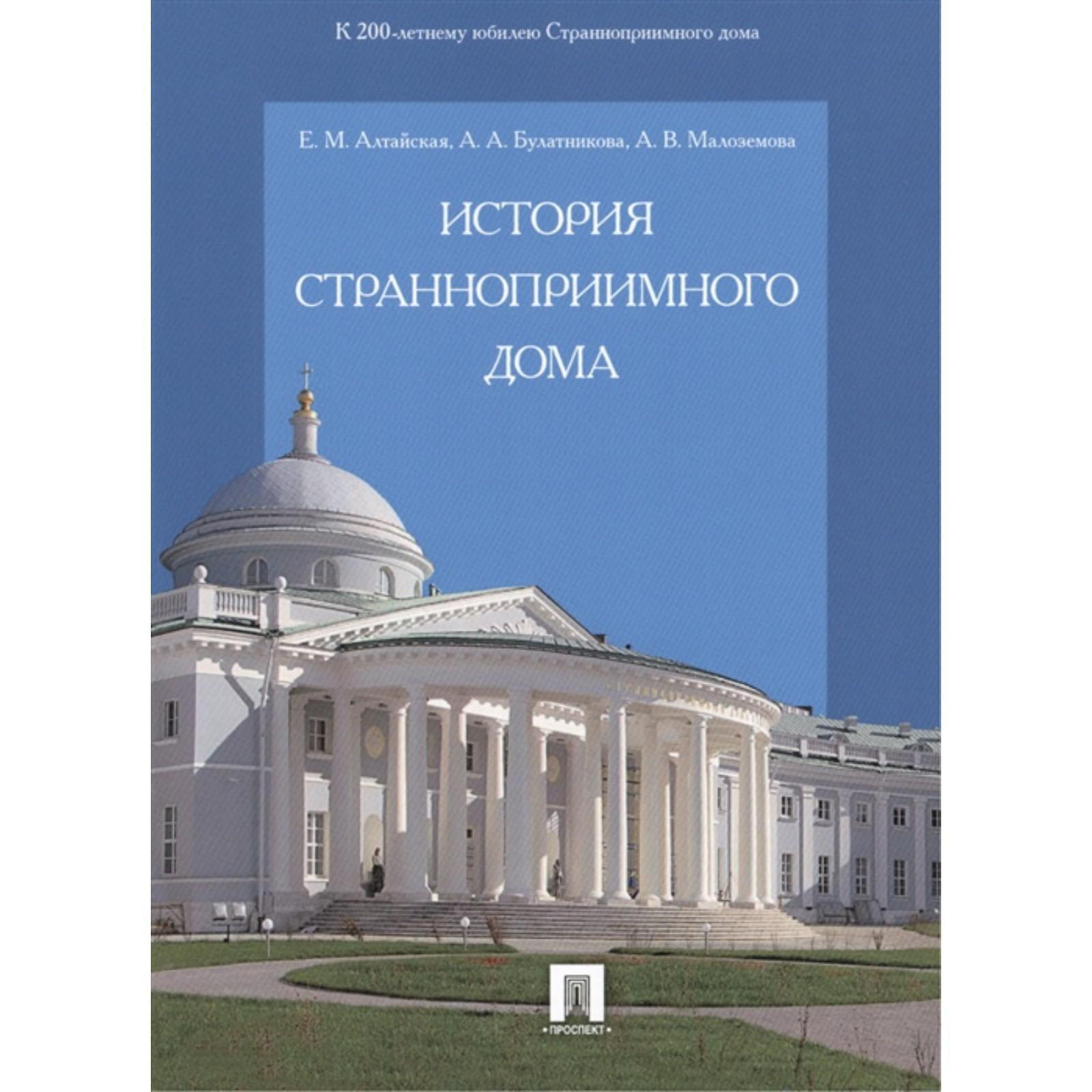 История Странноприимного дома. Алтайская Е., Булатникова А., Малоземова А.  (7062217) - Купить по цене от 524.00 руб. | Интернет магазин SIMA-LAND.RU