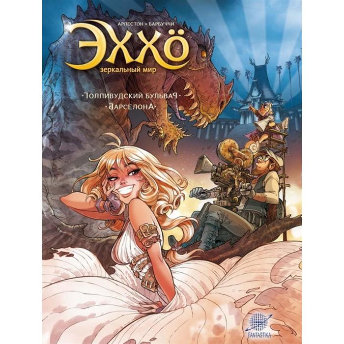 Эххо. Зеркальный мир. Том 2. Голливудский бульвар. Барселона. Арлестон К., Барбуччи А. - Фото 1