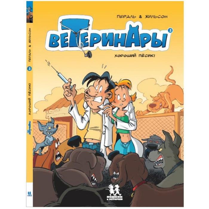 Ветеринары в комиксах. В 3-х томах. Жильсон Ф., Пераль - фото 1910181705