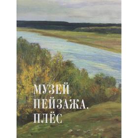 Музей пейзажа. Плес. Данилова В., Любимова М. и др.