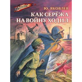 Как Серёжа на войну ходил. Яковлев Ю.