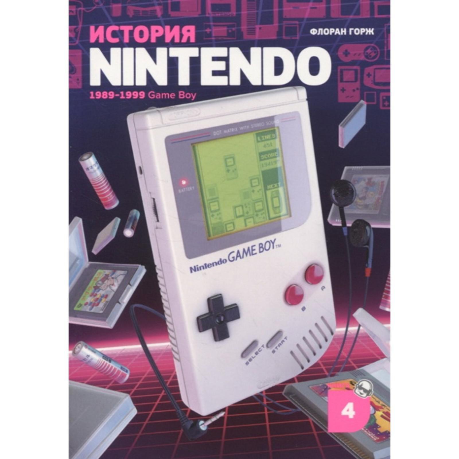 История Nintendo 1989-1999. Книга 4: Game Boy. Горж Ф. (7062249) - Купить  по цене от 1 164.00 руб. | Интернет магазин SIMA-LAND.RU