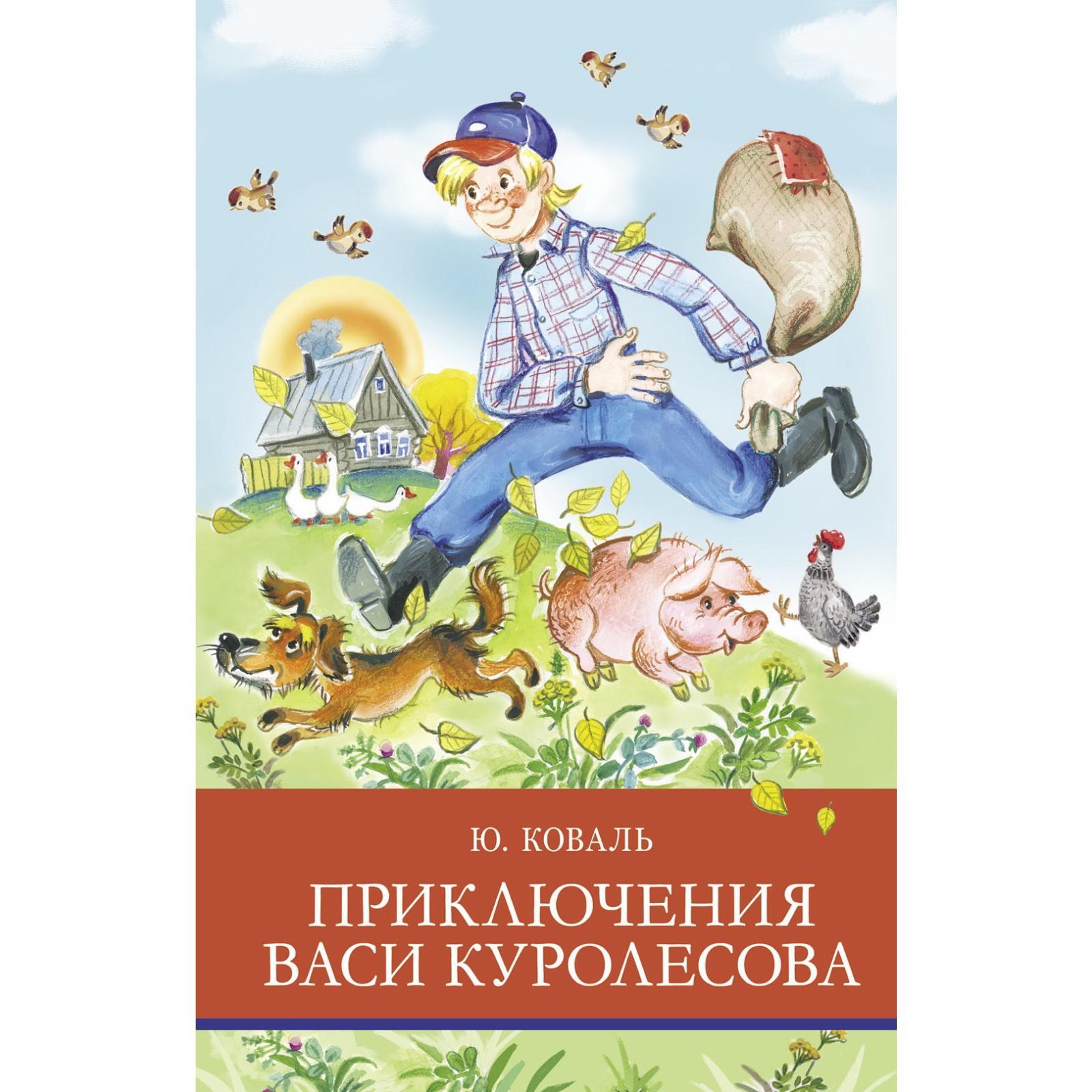 Приключения Васи Куролесова Книга Купить