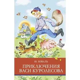 Приключения Васи Куролесова. Коваль Ю. 7062267