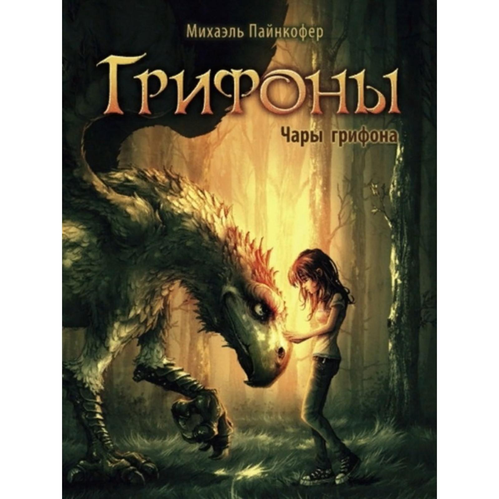 Грифоны. Чары грифона. Пайнкофер М. (7062269) - Купить по цене от 526.00  руб. | Интернет магазин SIMA-LAND.RU