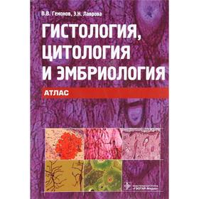 Гистология, цитология и эмбриология. Атлас. Гемонов В., Лаврова Э. 7062273