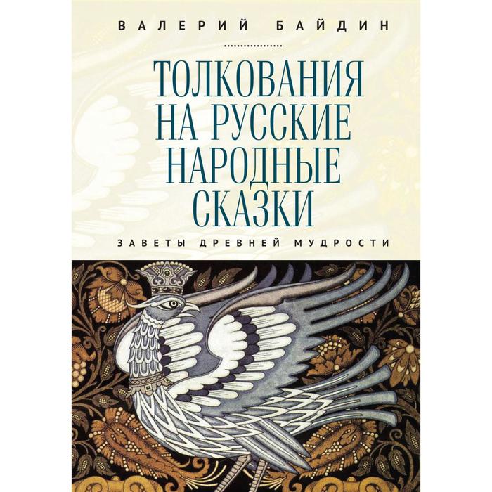 Толкования на русские народные сказки. Заветы древней мудрости. Байдин В.