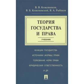 Теория государства и права. Учебник. Кожевников В., Коженевский В., Рыбаков В.