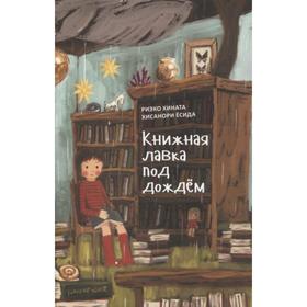 Книжная лавка под дождём. Хината Р., Ёсида Х.