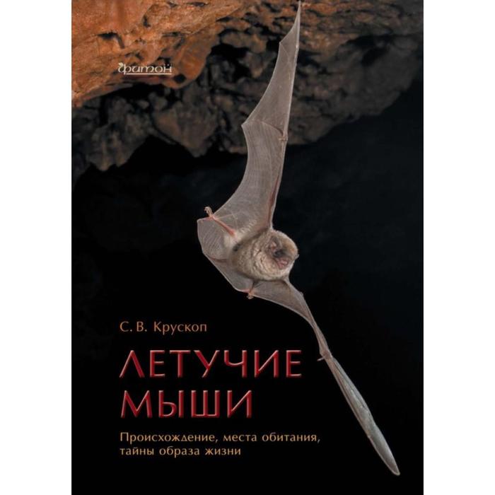 Летучие мыши. Происхождение, места обитания, тайны образа жизни. Крускоп С. - Фото 1