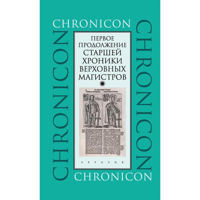 Первое продолжение Старшей хроники верховных магистров - Фото 1