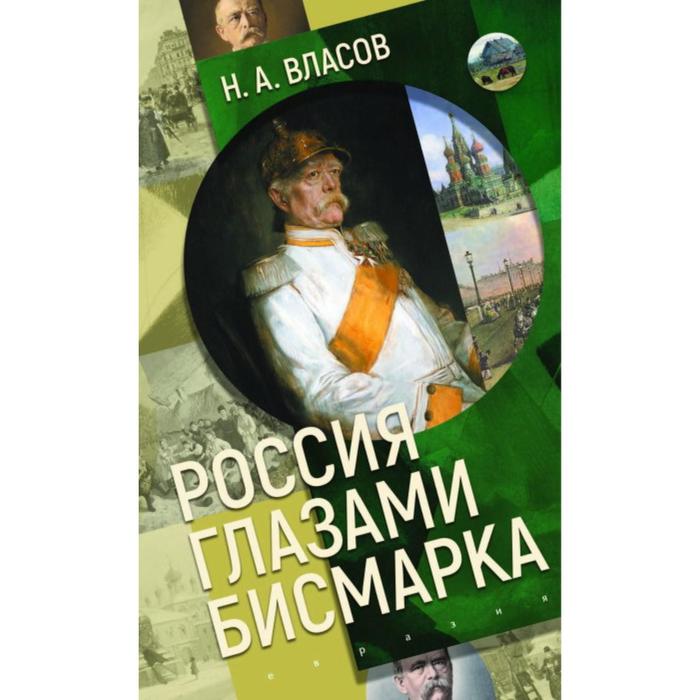 Россия глазами Бисмарка. Власов Н. - Фото 1