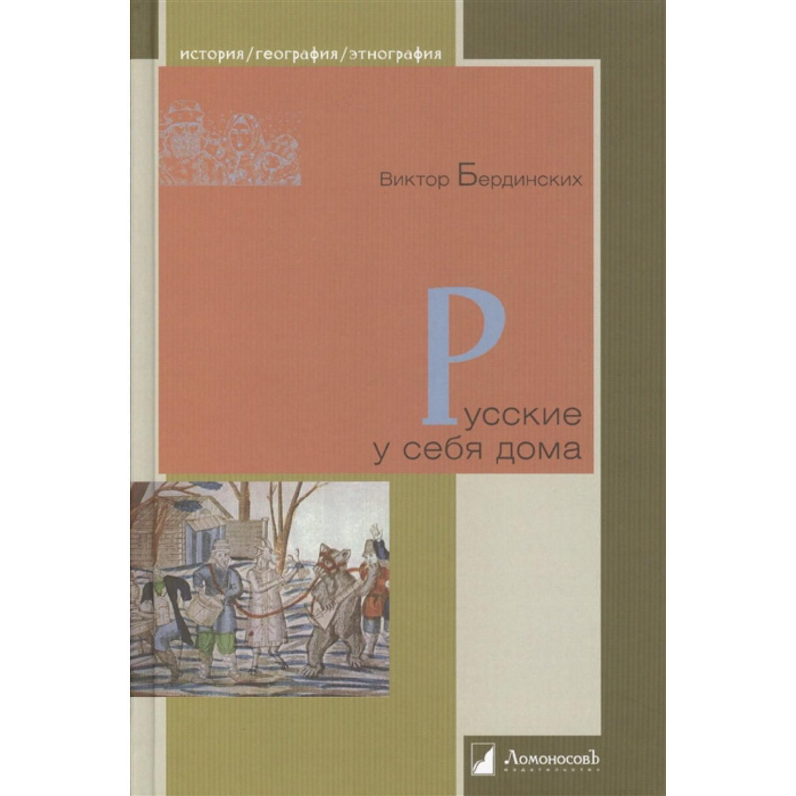 Русские у себя дома. Бердинских В.