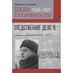 

Дело Тухачевского 1936-1937. Лопатин В.