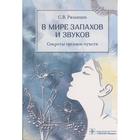 В мире запахов и звуков. Секреты органов чувств. Рязанцев С. - фото 298495966