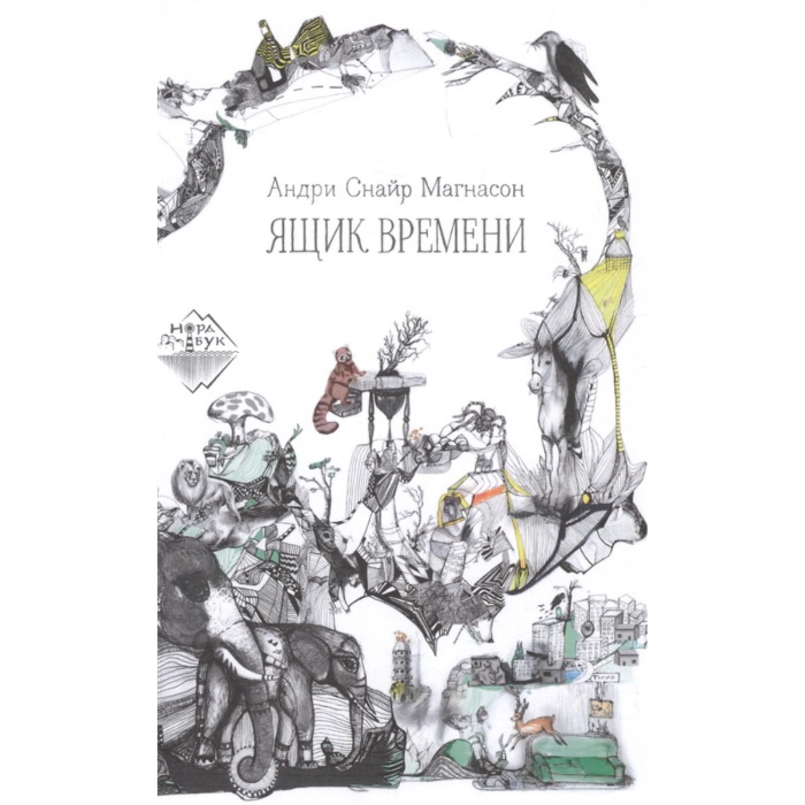 Андри снайр магнасон "история голубой планеты". Ящик патронный для 7. 92. Почтовые ящики старого образца. Ящики времени это.