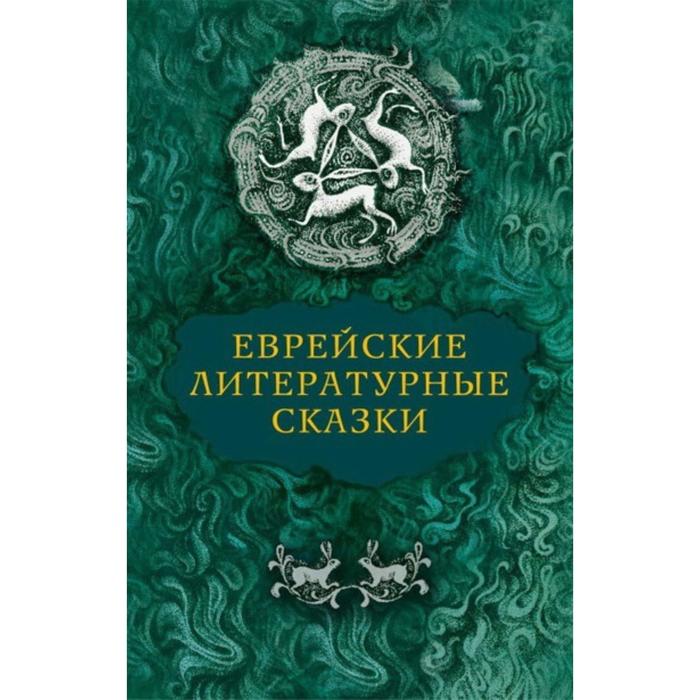 Еврейские литературные сказки. Дымшиц В. - Фото 1