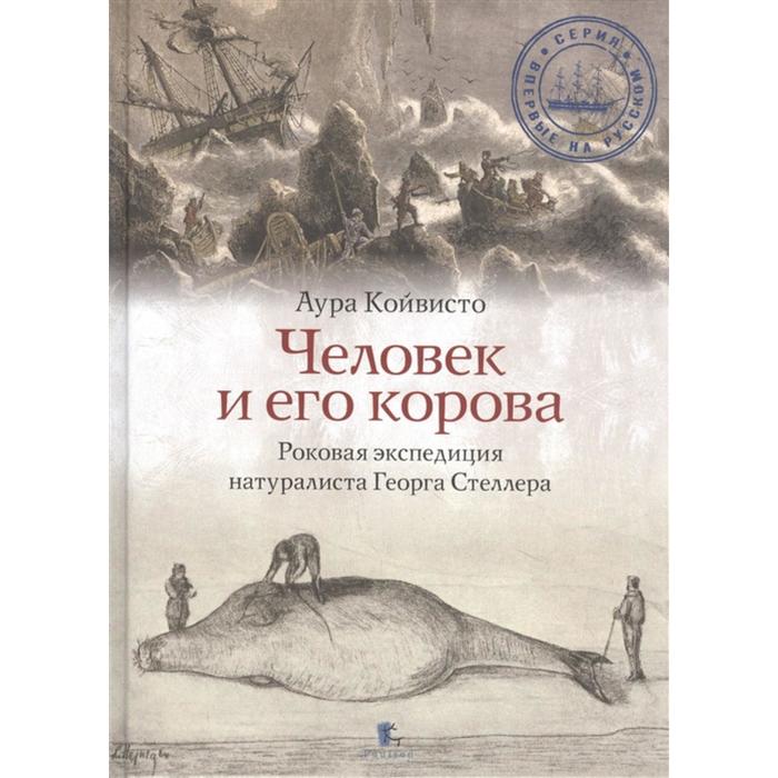 Человек и его корова. Роковая экспедиция натуралиста Георга Стеллера. Койвисто Аура