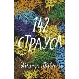 142 страуса. Эйприл Давила