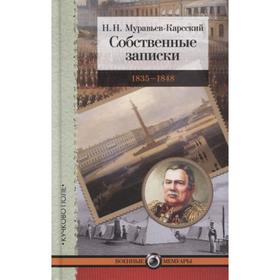 Собственные записки. 1835-1848. Муравьев-Карсский Н.