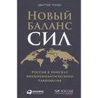 Новый баланс сил: Россия в поисках внешнеполитического равновесия. Тренин Д. 7062383 - фото 3578818