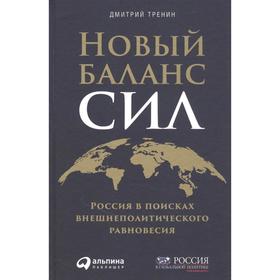 Новый баланс сил: Россия в поисках внешнеполитического равновесия. Тренин Д. 7062383