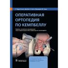 Оперативная ортопедия по Кемпбеллу. Кэнел, С. Терри - фото 301330901