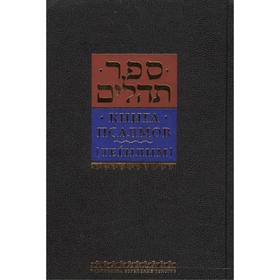 

Книга Псалмов (Тегилим)