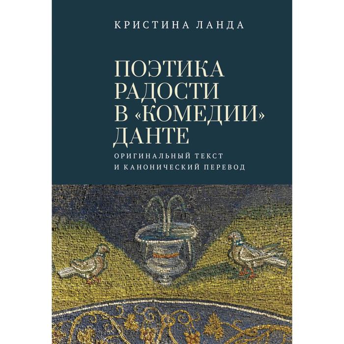 Поэтика радости в «Комедии» Данте. Оригинальный текст и канонический перевод. Ланда К. - Фото 1