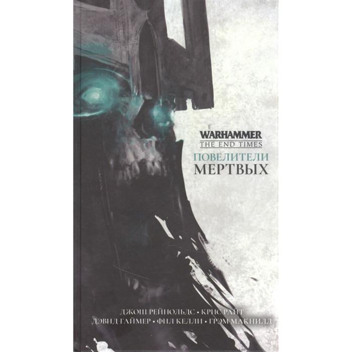 Владыка мертвых 3. Повелитель мертвых книга. книга властитель мертвых. повелитель мертвых книга 3. властитель мертвых. книга вторая.