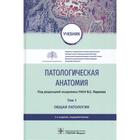 Патологическая анатамия. Том 1. Общая патология. Под редакцией Паукова В. - фото 301330909