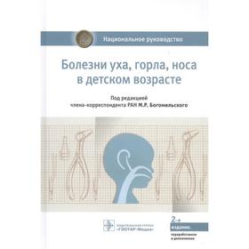 Болезни уха, горла, носа в детском возрасте. Под редакцией Богомильского М.