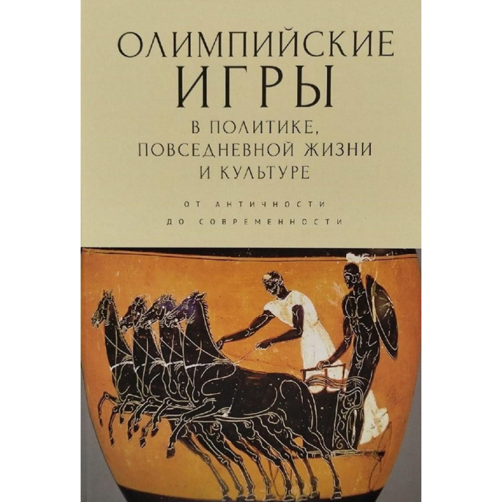 Олимпийские игры в политике, повседневной жизни и культуре. От античности  до современности