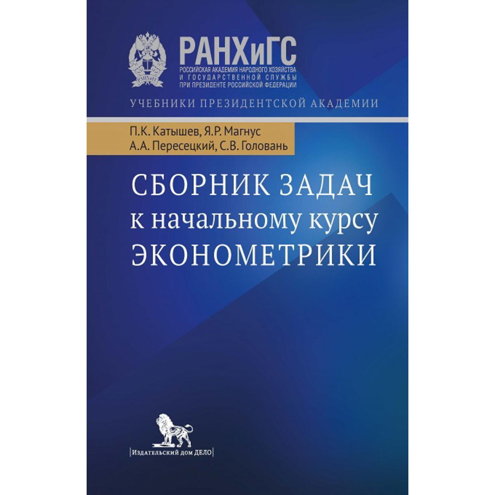 Сборник задач к начальному курсу эконометрики. Учебное пособие. Катышев П.  и другие (7062437) - Купить по цене от 792.00 руб. | Интернет магазин  SIMA-LAND.RU