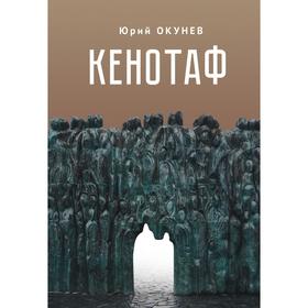 

Кенотаф. Повесть-мартиролог. Окунев Ю.