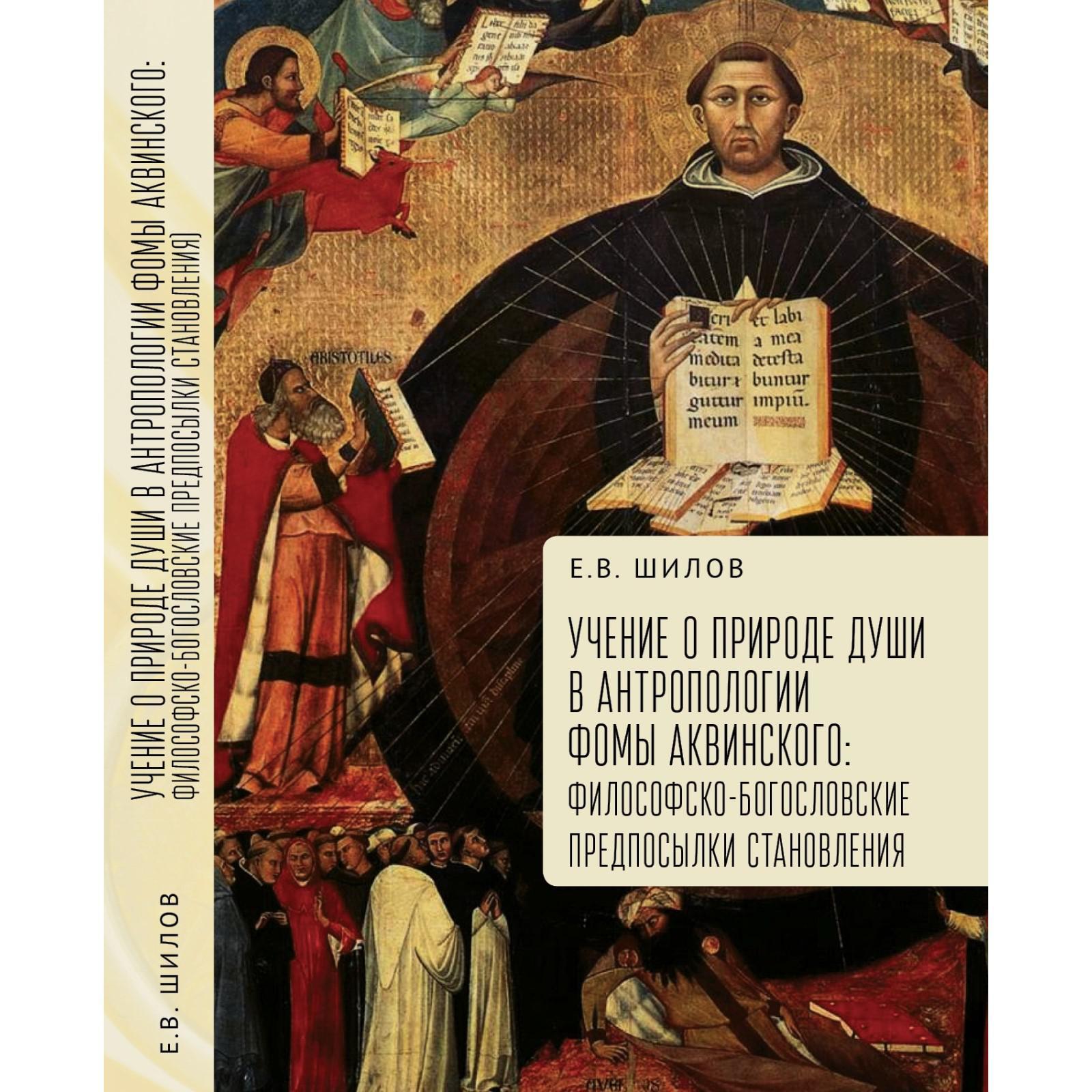 Учение о природе души в антропологии Фомы Аквинского:  Философско-богословские предпосылки становления (7062443) - Купить по цене  от 855.00 руб. | Интернет магазин SIMA-LAND.RU