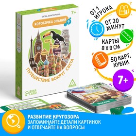 Настольная игра-викторина «Коробочка знаний. Путешествие вокруг света», 50 карт, кубик, 7+ 6073222