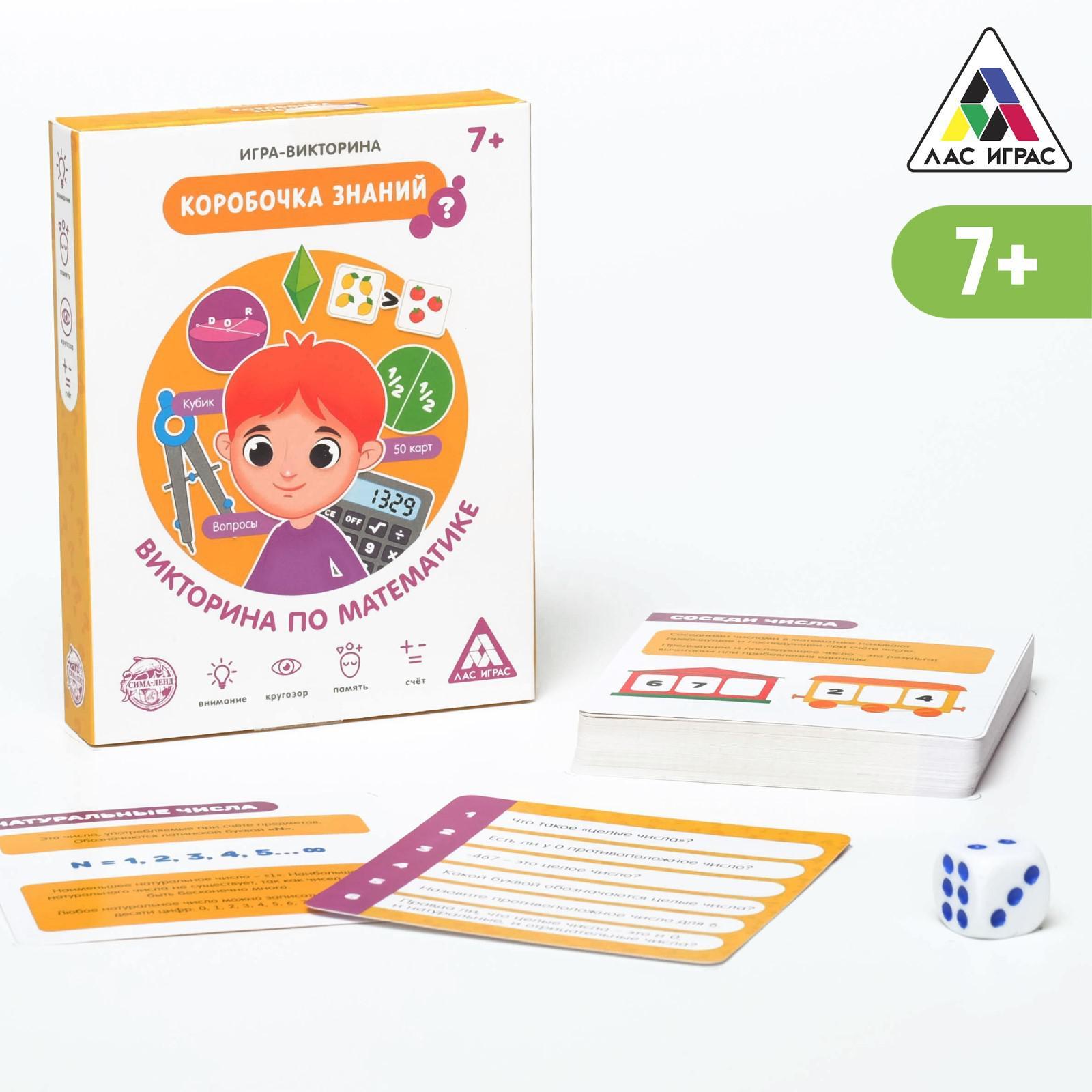 Игра-викторина «Коробочка знаний. Викторина по математике», 7+