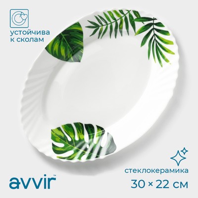 Блюдо сервировочное Avvir «Лист папоротника», овальное, 30×22 см, стеклокерамика, белое