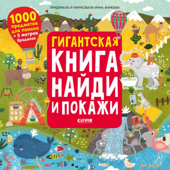 Гигантская книга найди и покажи. Аникеева Инна - Фото 1